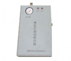 摩托車制動(dòng)噴印器