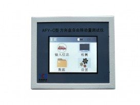 AFY-C型 方向盤(pán)自由轉(zhuǎn)動(dòng)量測(cè)試儀